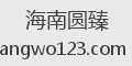 海南圆臻