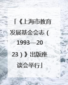 《上海市教育发展基金会志（1993—2023）》出版座谈会举行