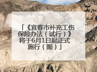 《宜春市补充工伤保险办法（试行）》将于6月1日起正式施行（图）