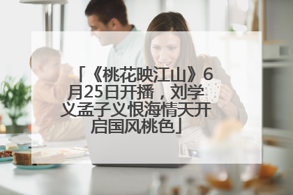《桃花映江山》6月25日开播，刘学义孟子义恨海情天开启国风桃色