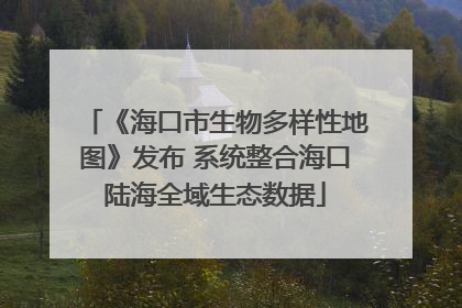 《海口市生物多样性地图》发布 系统整合海口陆海全域生态数据