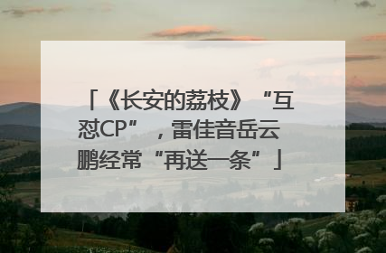 《长安的荔枝》“互怼CP”，雷佳音岳云鹏经常“再送一条”