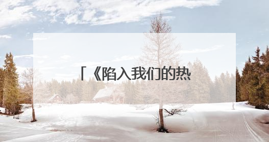 《陷入我们的热恋》今晚开播，刘浩存王安宇心动攻略奔赴纯暧盛夏