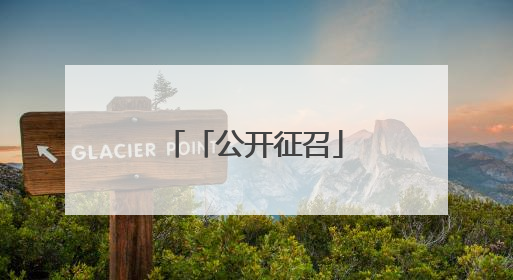 「公开征召」日照福彩销售网点招募公告
