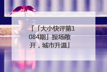 「大小快评第1084期」操场敞开，城市升温