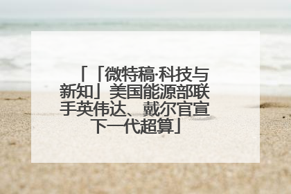 「微特稿·科技与新知」美国能源部联手英伟达、戴尔官宣下一代超算
