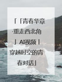「青春华章·重走西北角」AI视频丨穿越时空的青春对话