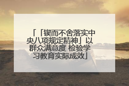 「锲而不舍落实中央八项规定精神」以群众满意度 检验学习教育实际成效