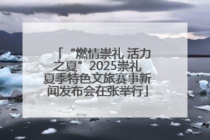 “燃情崇礼 活力之夏”2025崇礼夏季特色文旅赛事新闻发布会在张举行