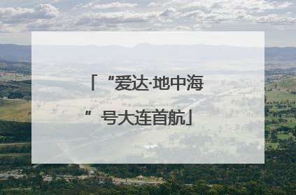 “爱达·地中海”号大连首航