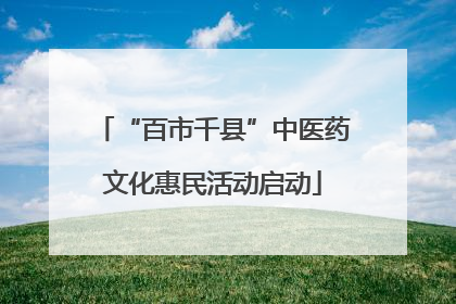 “百市千县”中医药文化惠民活动启动