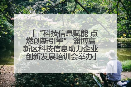 “科技信息赋能 点燃创新引擎” 淄博高新区科技信息助力企业创新发展培训会举办