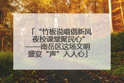 “竹板说唱倡新风 夜校课堂聚民心”——南岳区这场文明盛宴“声”入人心