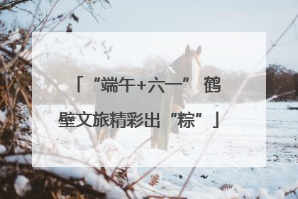 “端午+六一” 鹤壁文旅精彩出“粽”