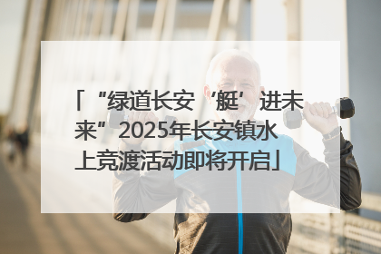 “绿道长安‘艇’进未来”2025年长安镇水上竞渡活动即将开启