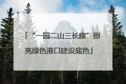 “一园二山三长廊”擦亮绿色港口建设底色
