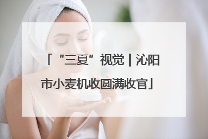 “三夏”视觉｜沁阳市小麦机收圆满收官