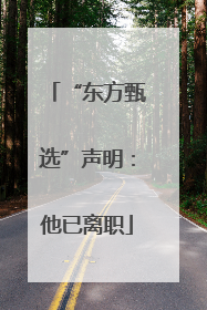 “东方甄选”声明：他已离职