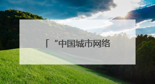 “中国城市网络形象指数”发布，西安文化形象居特大城市榜首
