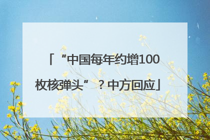 “中国每年约增100枚核弹头”？中方回应
