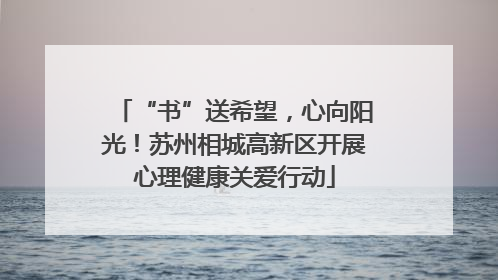 “书”送希望，心向阳光！苏州相城高新区开展心理健康关爱行动