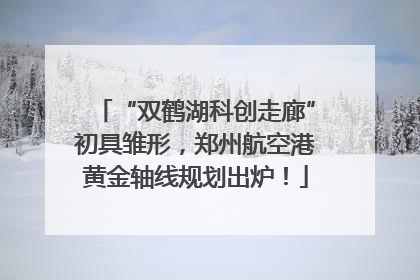 “双鹤湖科创走廊”初具雏形，郑州航空港黄金轴线规划出炉！