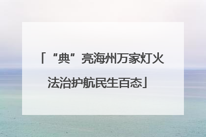 “典”亮海州万家灯火 法治护航民生百态