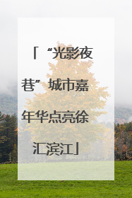 “光影夜巷”城市嘉年华点亮徐汇滨江