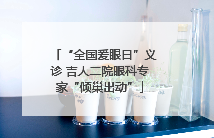 “全国爱眼日”义诊 吉大二院眼科专家“倾巢出动”