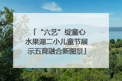 “六艺”绽童心 水果湖二小儿童节展示五育融合新图景