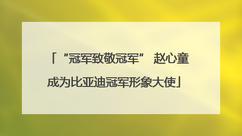 “冠军致敬冠军” 赵心童成为比亚迪冠军形象大使