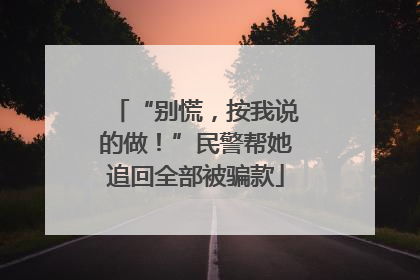 “别慌，按我说的做！”民警帮她追回全部被骗款