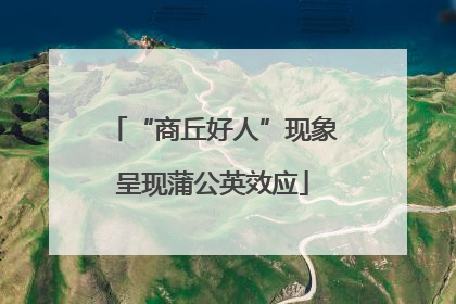 “商丘好人”现象呈现蒲公英效应