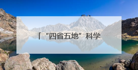 “四省五地”科学联合教研暨“科学家精神进校园”活动在福建武平举办