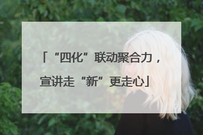 “四化”联动聚合力，宣讲走“新”更走心