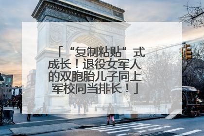 “复制粘贴”式成长！退役女军人的双胞胎儿子同上军校同当排长！
