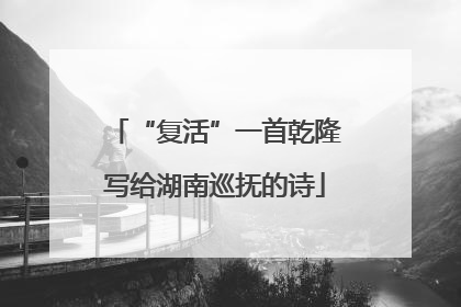 “复活”一首乾隆写给湖南巡抚的诗
