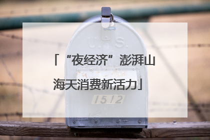 “夜经济”澎湃山海天消费新活力