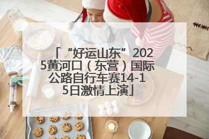 “好运山东”2025黄河口（东营）国际公路自行车赛14-15日激情上演