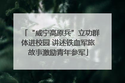 “威宁高原兵”立功群体进校园 讲述铁血军旅故事激励青年参军