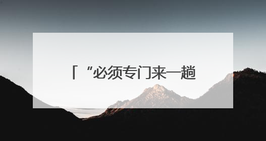 “必须专门来一趟！” 残奥冠军冯齐携家人来菏致谢