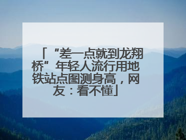 “差一点就到龙翔桥”年轻人流行用地铁站点图测身高，网友：看不懂
