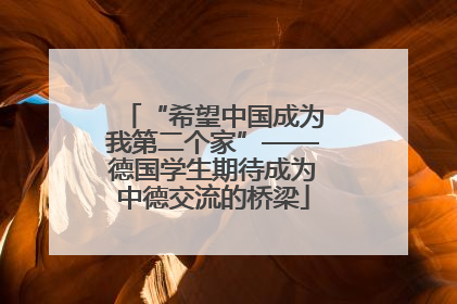 “希望中国成为我第二个家”——德国学生期待成为中德交流的桥梁