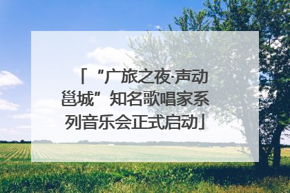 “广旅之夜·声动邕城”知名歌唱家系列音乐会正式启动