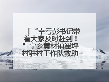 “幸亏彭书记带着大家及时赶到！”宁乡黄材镇崔坪村驻村工作队救助中暑村民