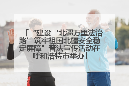 “建设‘北疆万里法治路’筑牢祖国北疆安全稳定屏障”普法宣传活动在呼和浩特市举办