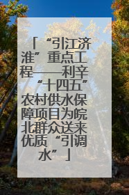 “引江济淮”重点工程——利辛“十四五”农村供水保障项目为皖北群众送来优质“引调水”