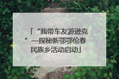 “我带车友游逊克”—探秘新鄂鄂伦春民族乡活动启动