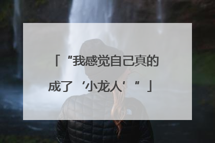 “我感觉自己真的成了‘小龙人’”