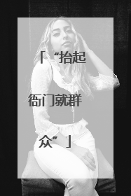“抬起衙门就群众”